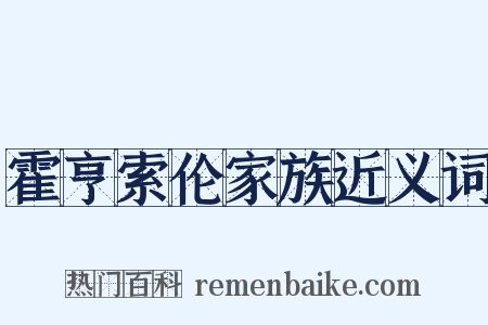 霍亨索伦家族近义词是什么意思的图片